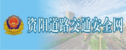 艹逼免费视频资阳道路交通安全网